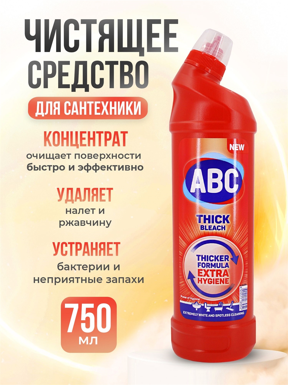 Чистящее средство ABC Гигиена для ванны и унитаза, 750 мл./ Густой Отбеливатель/ Чистота и дезинфекция 2299