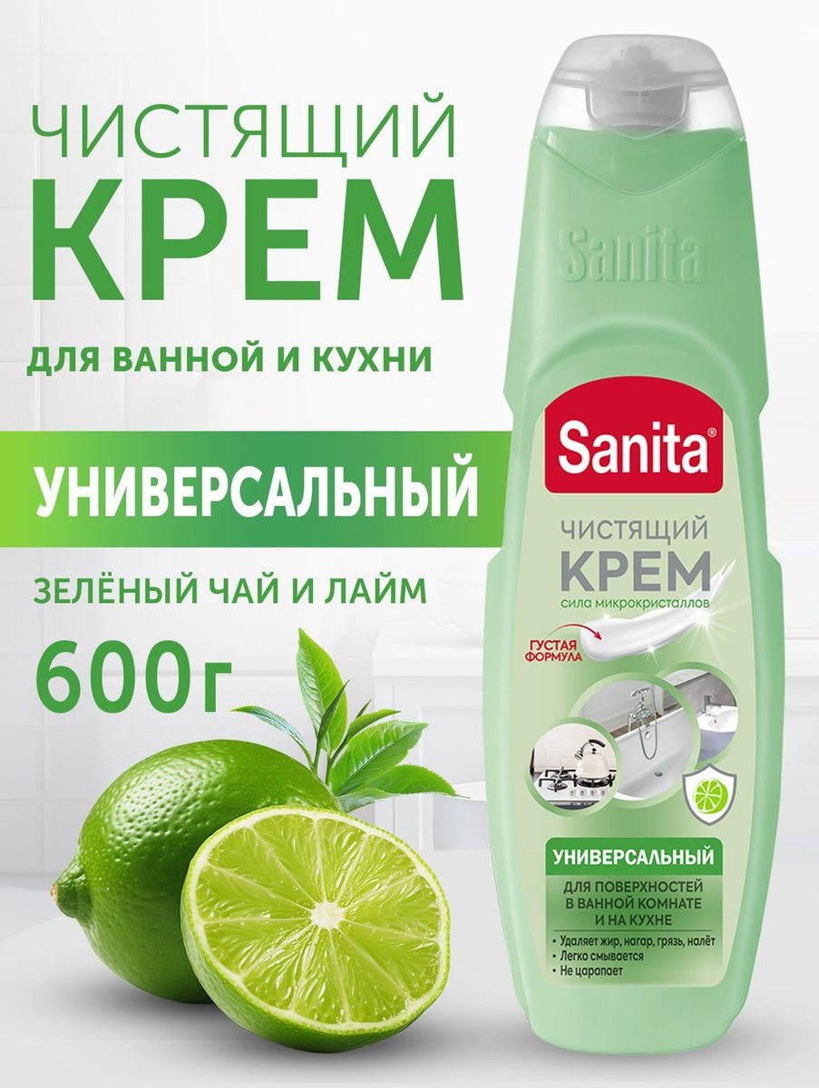 Крем чистящий Sanita Универсальный, зеленый чай и лайм, 600г (Санита) 5463