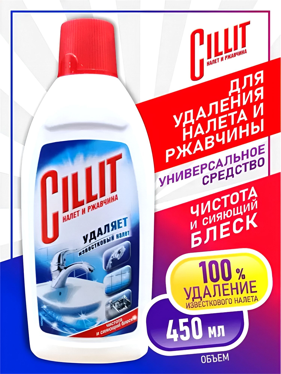 CILLIT Средство для удаления известкового налета и ржавчины 450 мл (Силлит) 5462