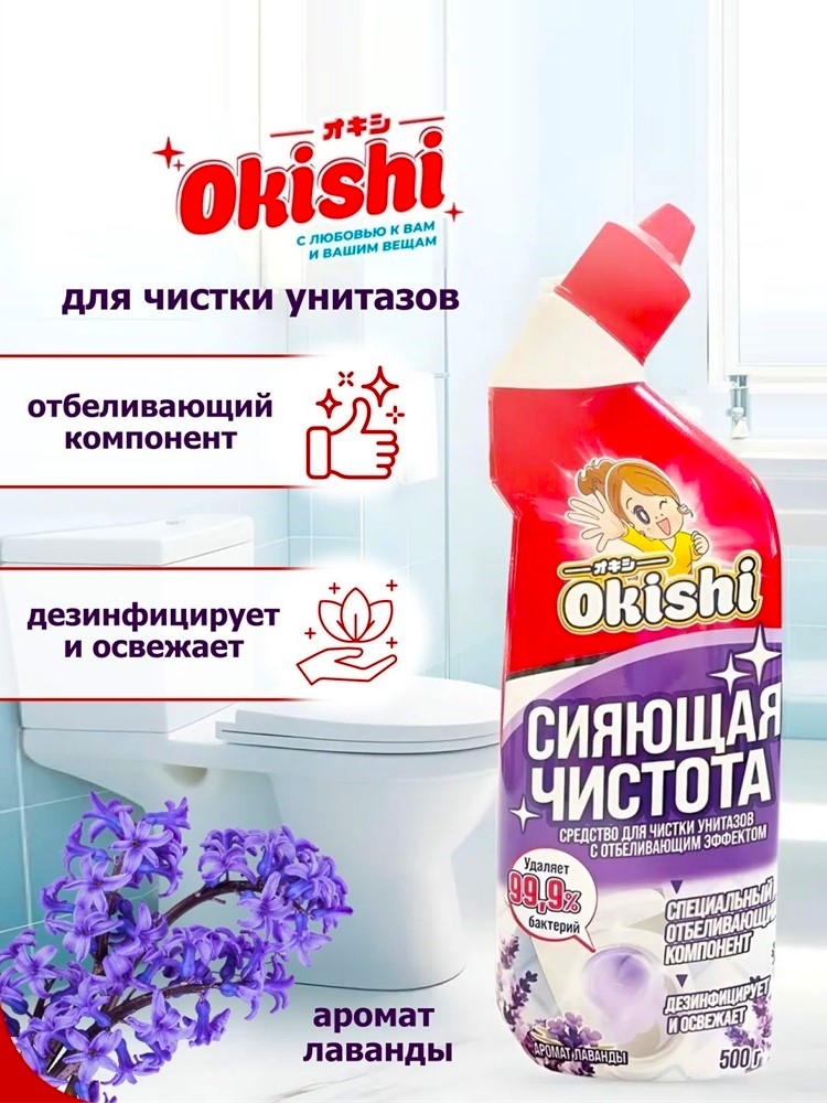 Okishi средство для чистки унитазов 500 г. Сияющая чистота аромат лаванды (Окиши) 5478