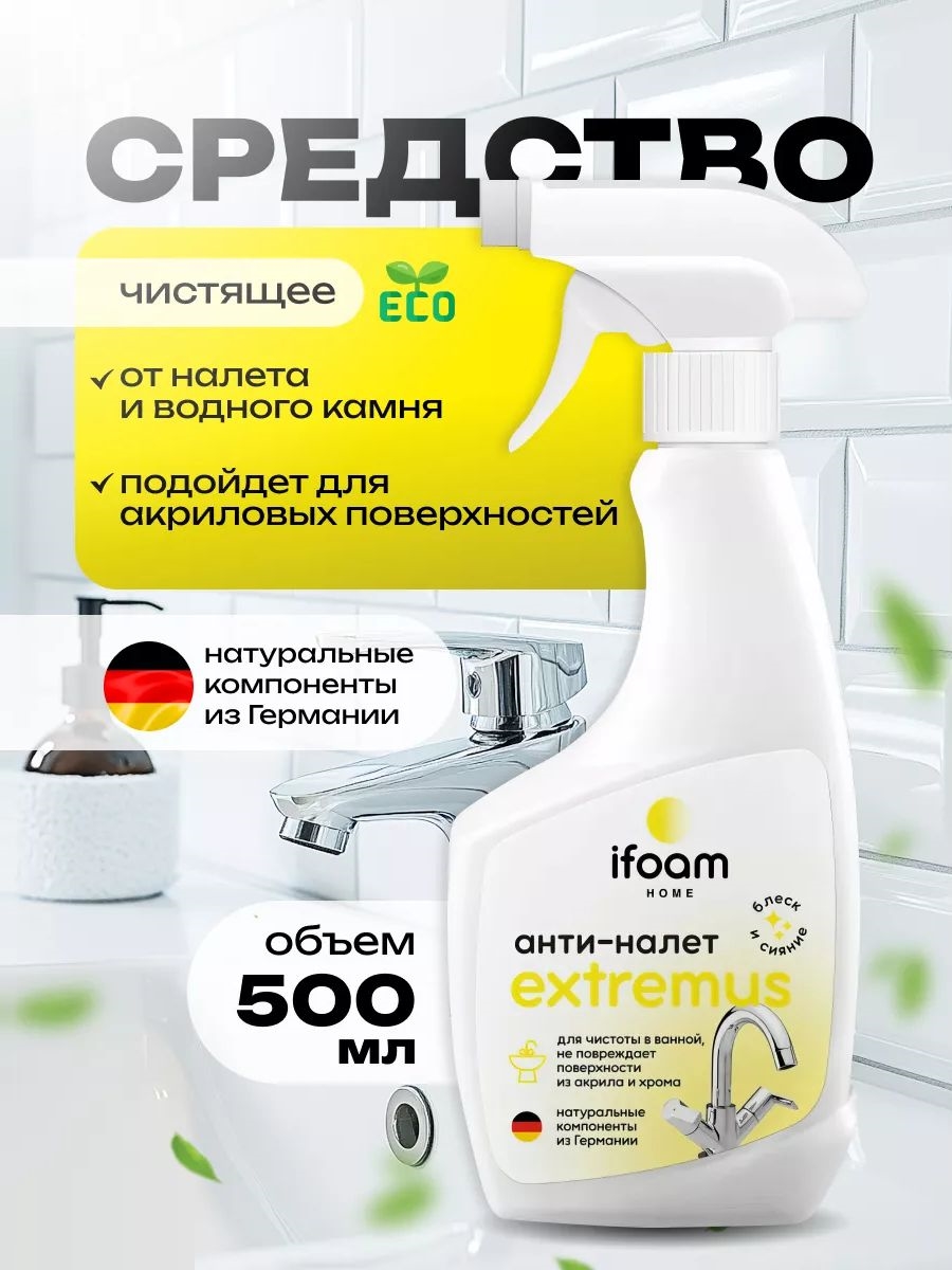 Чистящее средство от известкового налета и ржавчины "EXTREMUS" 500 мл, антиналет  ifoam 5550