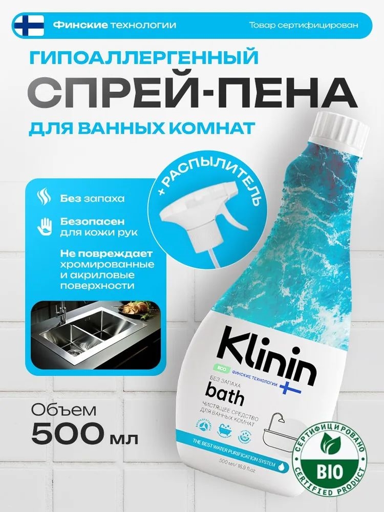 Спрей - пена для ванной, антиналёт, без запаха, гипоаллергенный, Klinin 500 мл 5591