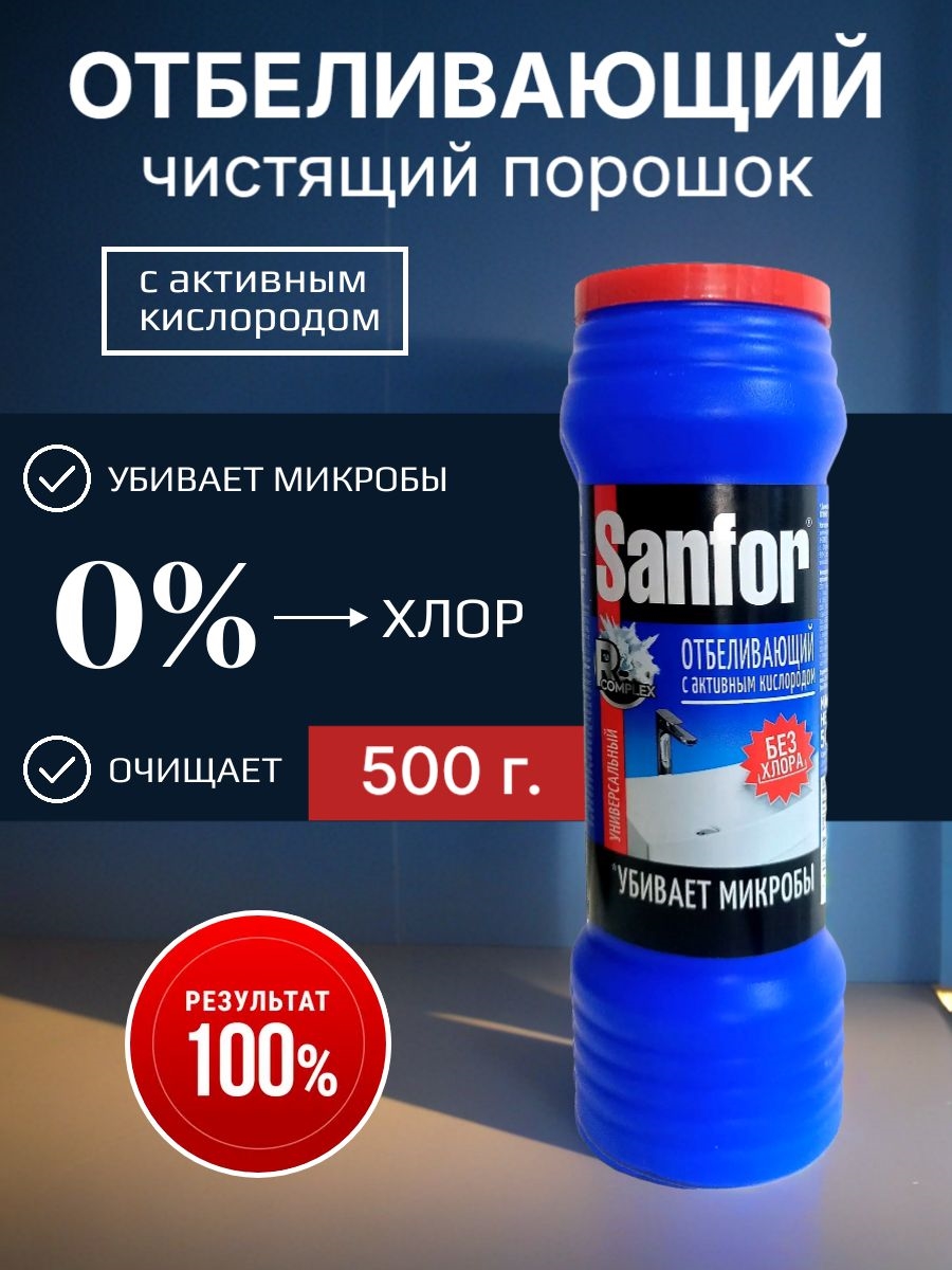 Чистящий порошок Sanfor (Санфор) средство отбеливающее универсальное - 500г 5253