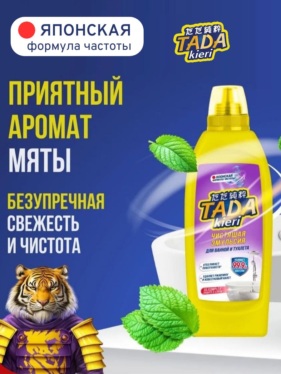 Антибактериальная чистящая эмульсия для ванны и туалета 500 мл, TADA kieri от налета и ржавчины 5598