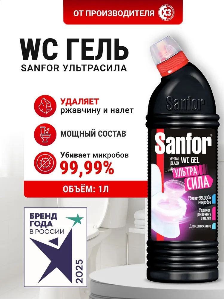 Жидкое чистящее средство гель очиститель для унитаза туалета SANFOR WC гель Speсial black, 750 мл. ( Санфор) 5607