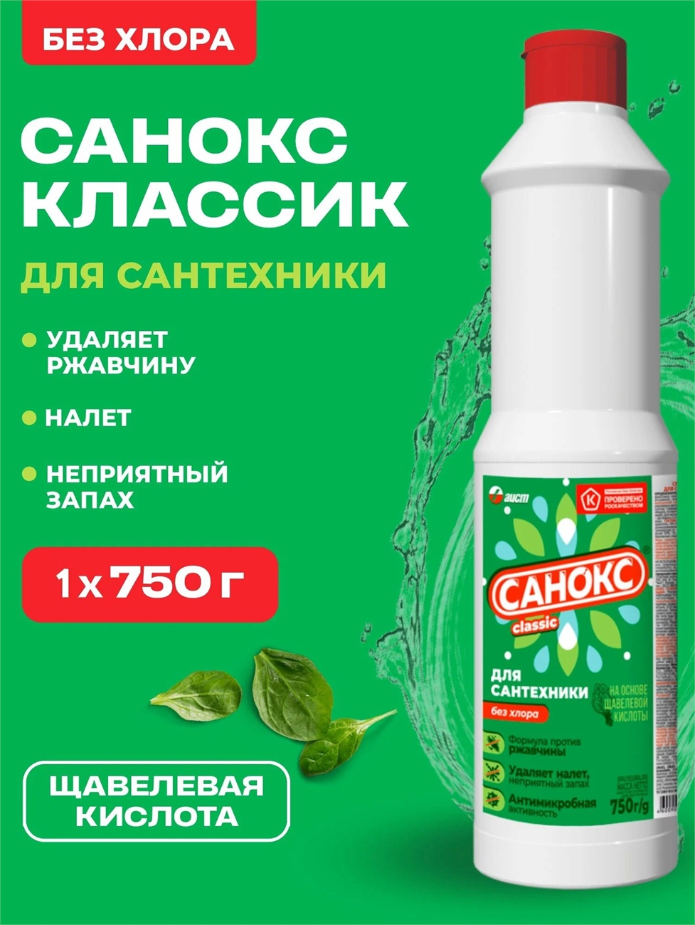 Чистящее средство для сантехники Санокс Классический, 750 мл, чистящее средство от ржавчины для унитаза без хлора, антибактериальное 2274
