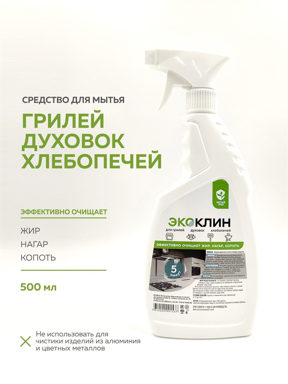 ЭКОКЛИН Антижир чистящее средство для кухни, спрей 500 мл. Чистый Урал 5554