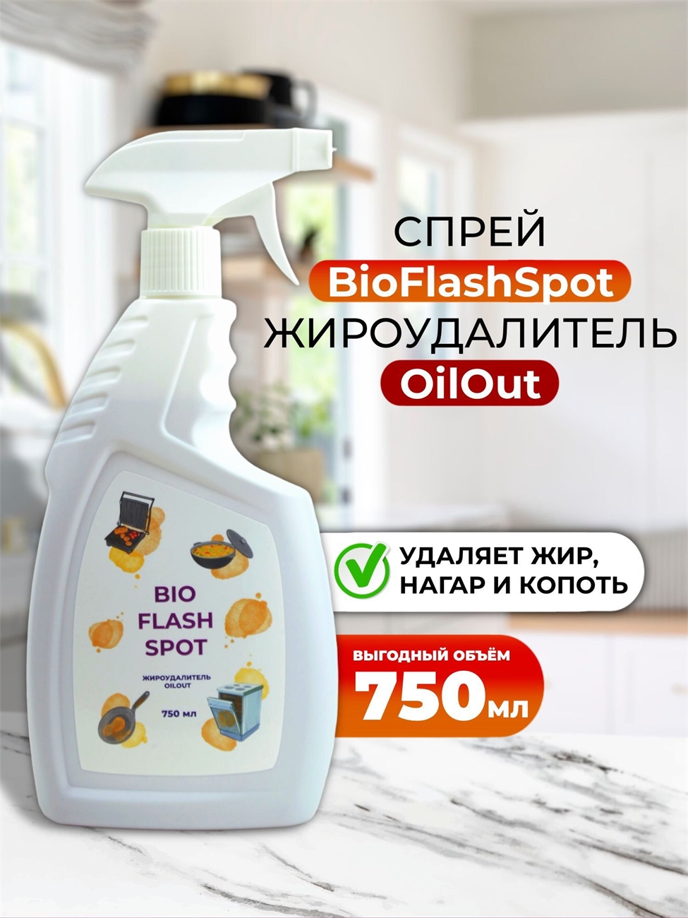 BioFlashSpot Антижир спрей жироудалитель для кухни 750 мл. Мощное средство 5633