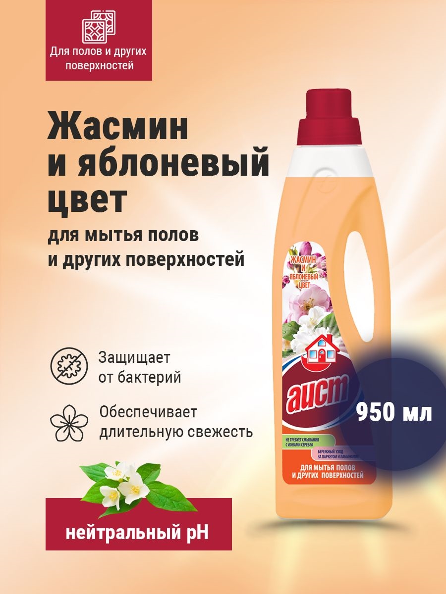 Средство универсальное моющее жидкое c ионами серебра АИСТ - Жасмин и яблоневый цвет, 950 мл 5178