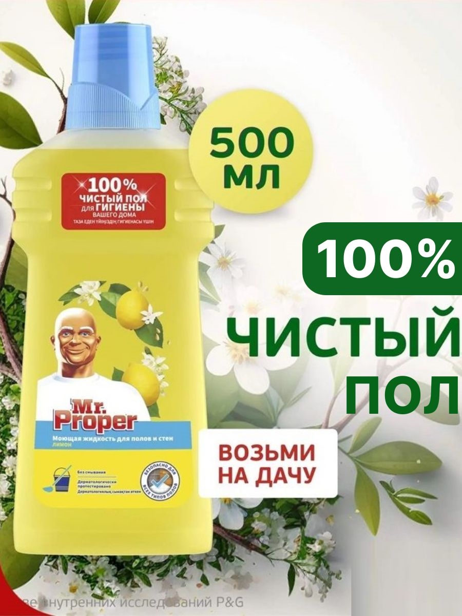 Mr. Proper (Мистер Пропер) Моющее средство для полов и стен Лимон 500мл 2502