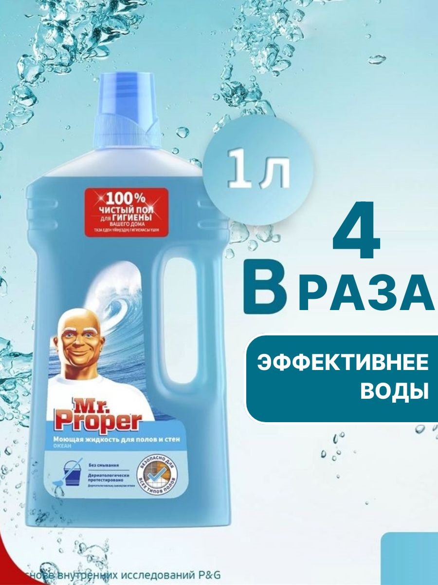 Mr. Proper (Мистер Пропер) Моющее средство для полов и стен Океан 1000 мл 5636