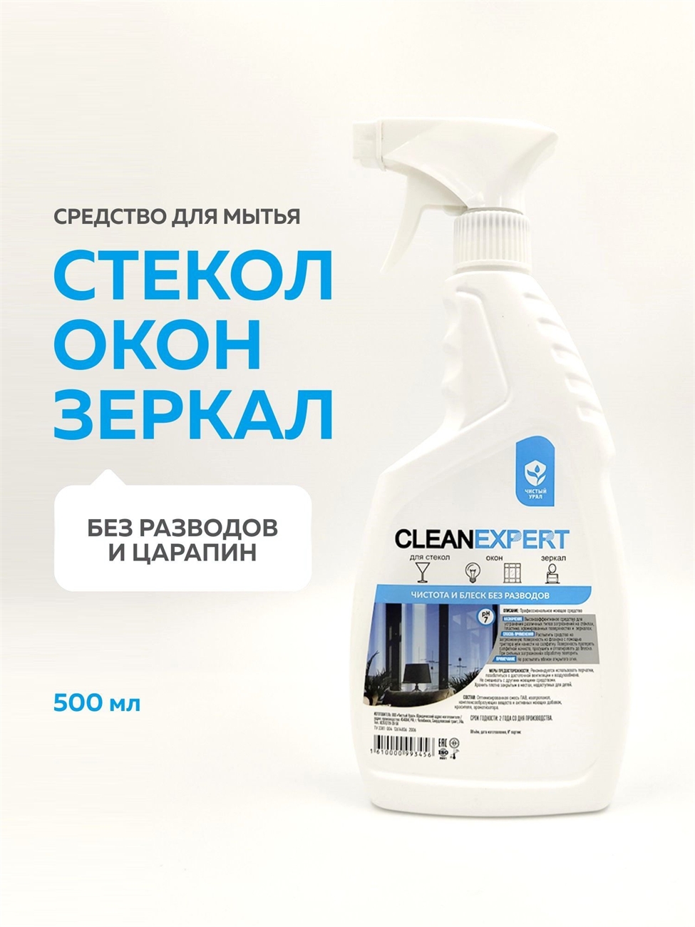 CLEAN EXPERT средство для мытья окон, стекол и зеркал, спрей 500 мл. Чистый Урал 5558
