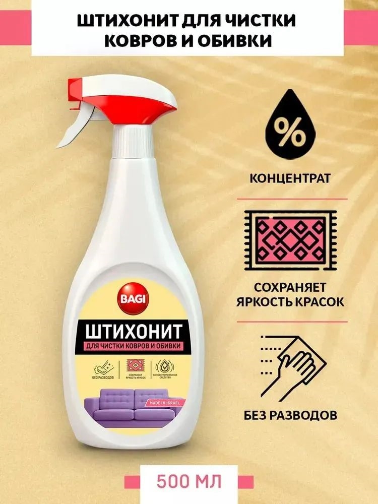 Bagi (Баги) ШТИХОНИТ 500 мл. Для чистки ковров и обивки 2191