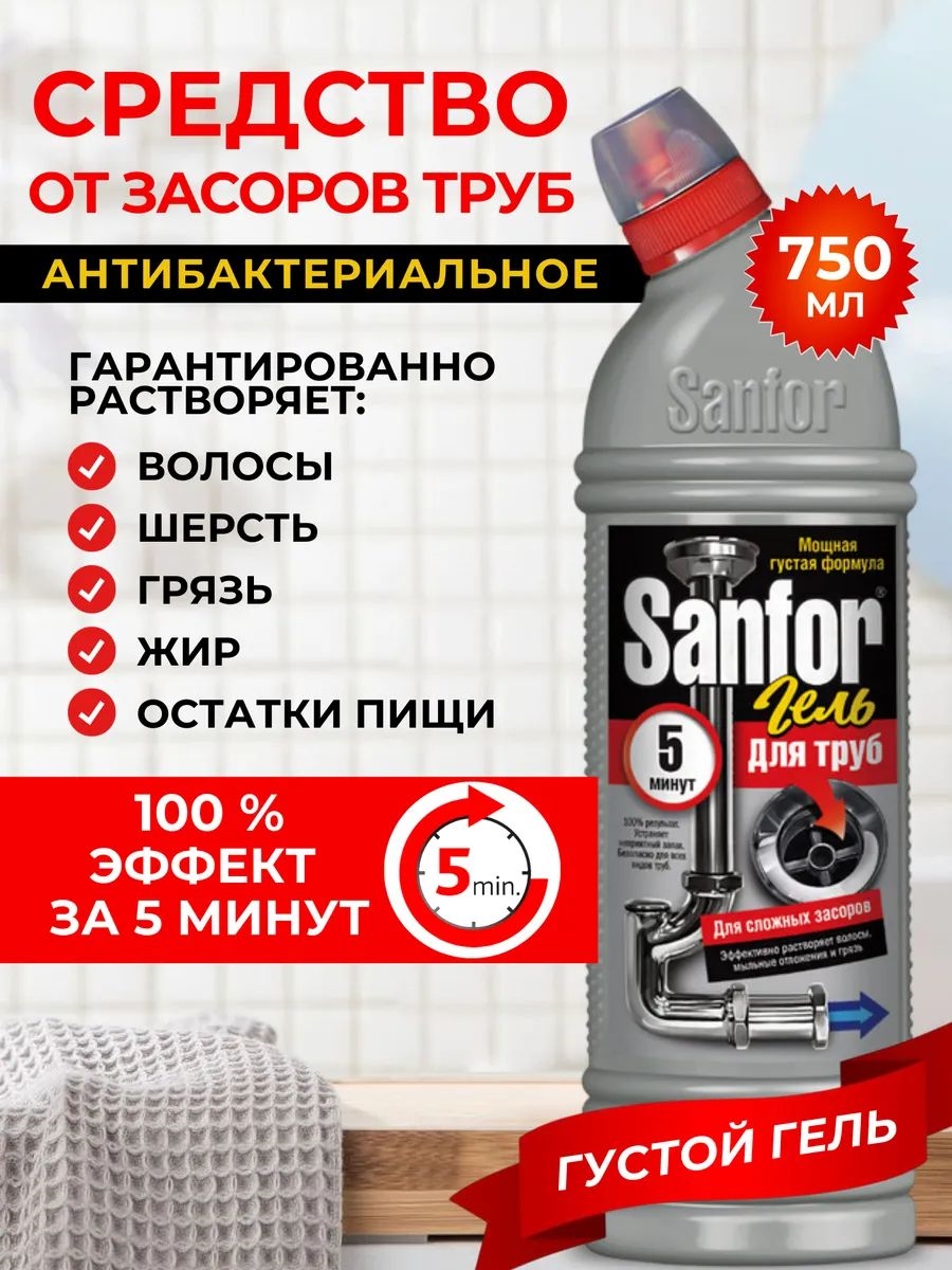 Гель Sanfor 5 минут для труб, для сложных засоров, 750 мл. ( Санфор) 5605