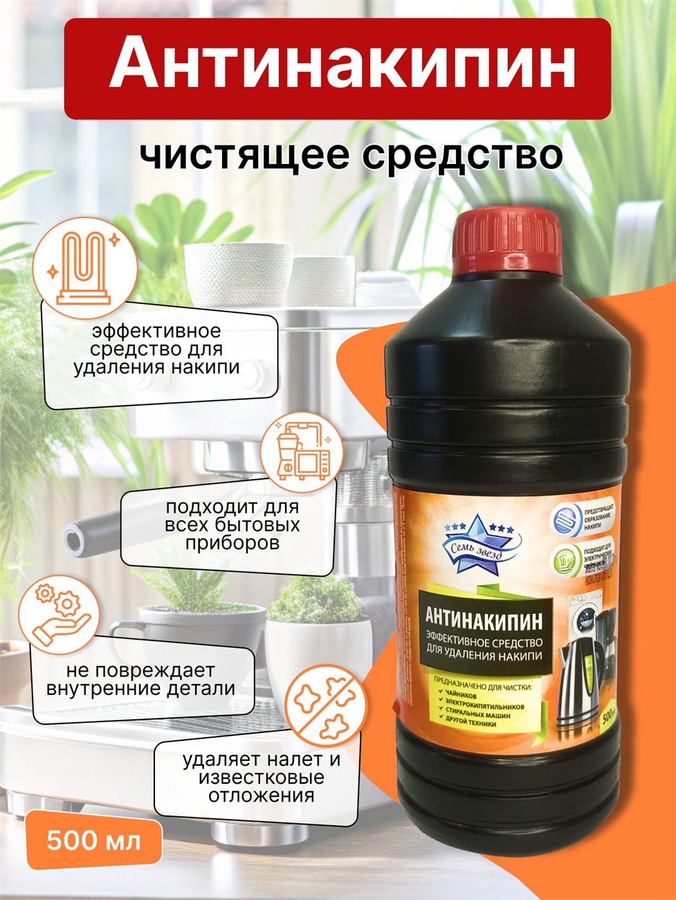 Семь звезд Антинакипин 500 мл. Чистящее средство от накипи 1659
