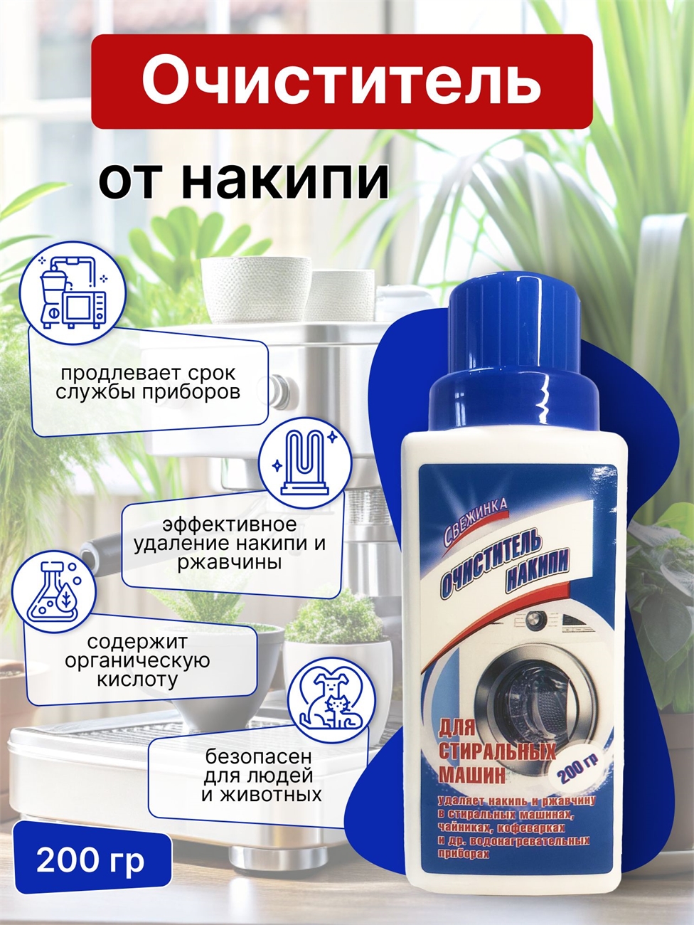 Свежинка очиститель от накипи 200 грамм гранулированное средство 1719