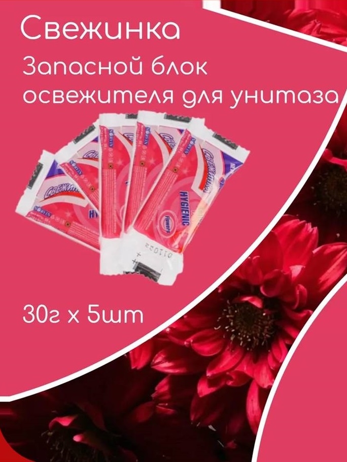 Освежитель Запаска Свежинка 5 шт для унитаза Цветочный в пакете 30 грамм 1858