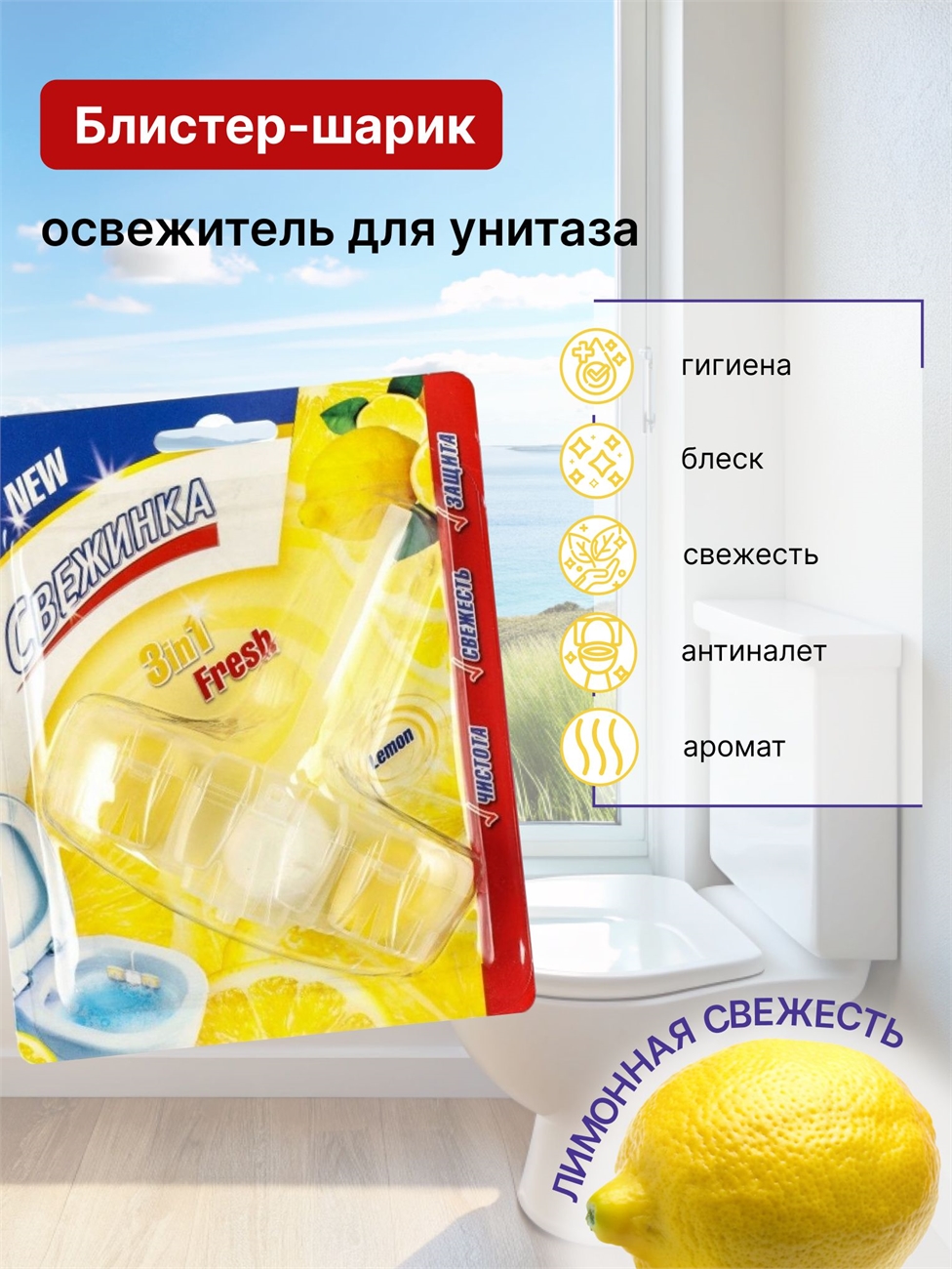 Освежитель для унитаза Свежинка 3в1 блистер шарик Фреш Лимон 40гр 2309