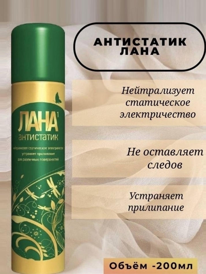Лана -1 антистатик для одежды и других поверхностей 200 мл. Гармония 1793