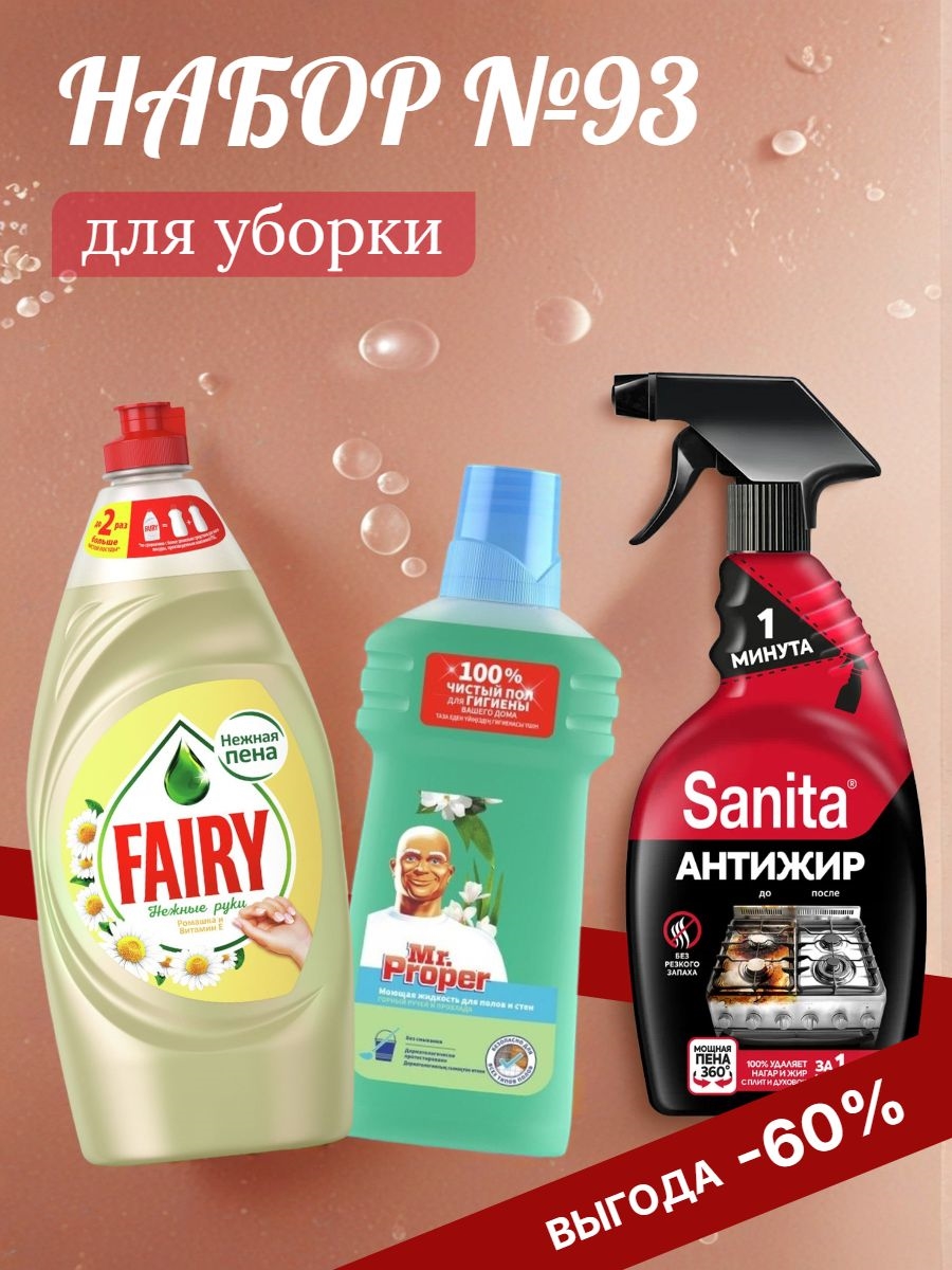 Набор №93 для уборки Sanita, Fairy и Мистер Пропер (Санита и Фейри) 5600