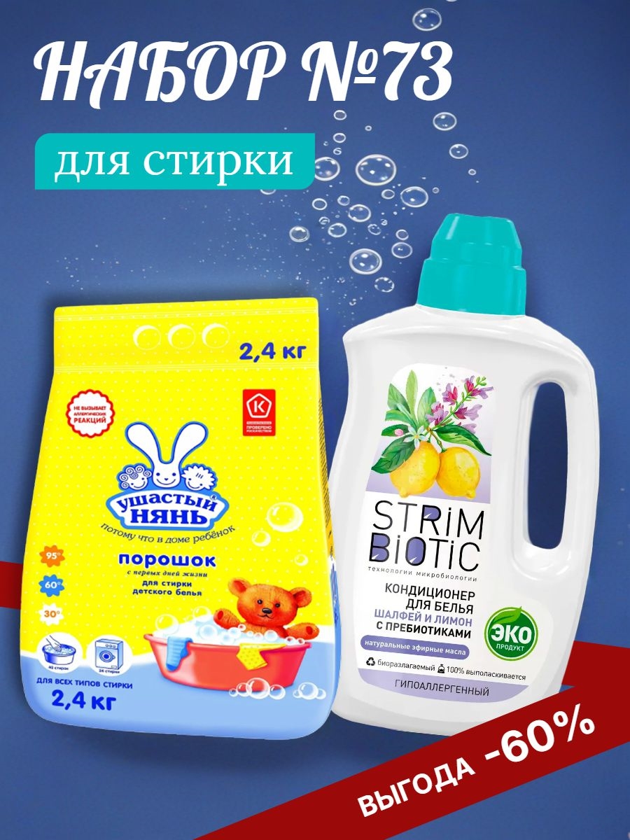 Набор №73 Ушастый нянь и STRIMBIOTIC для стирки детского белья 5485
