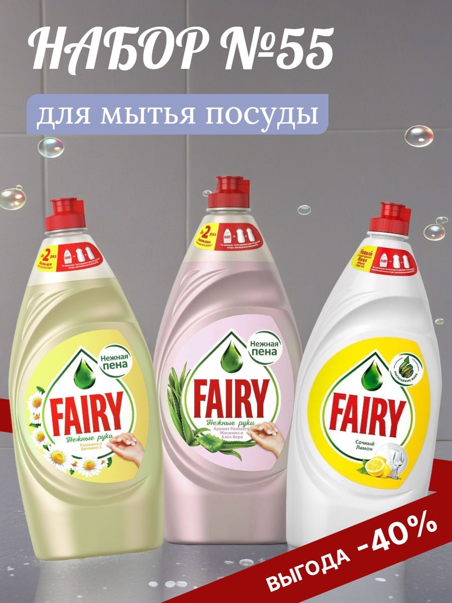 Набор №55 для мытья посуды Fairy (Фейри) 3 штуки по 900 мл. ( Сочный лимон, Ромашка и Витамин Е, Алоэ и розовый жасмин) 5417