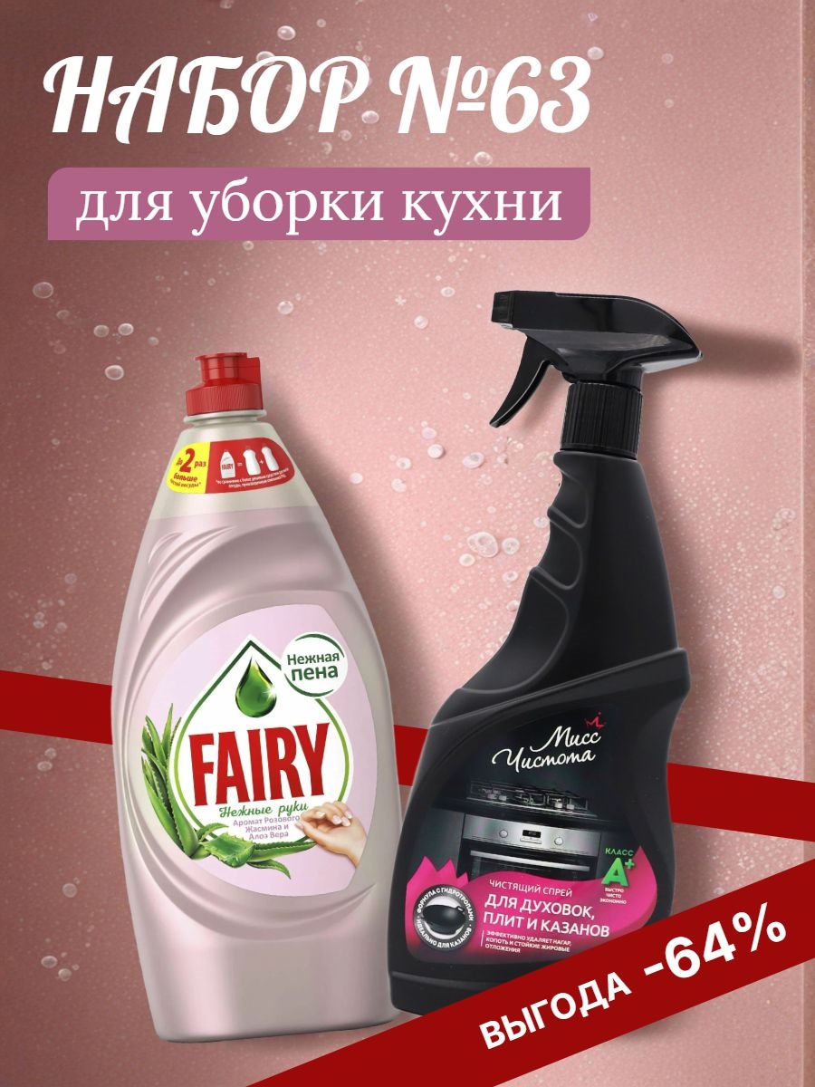 Набор №63 для уборки кухни Мисс Чистота & Fairy (Фейри) 5448