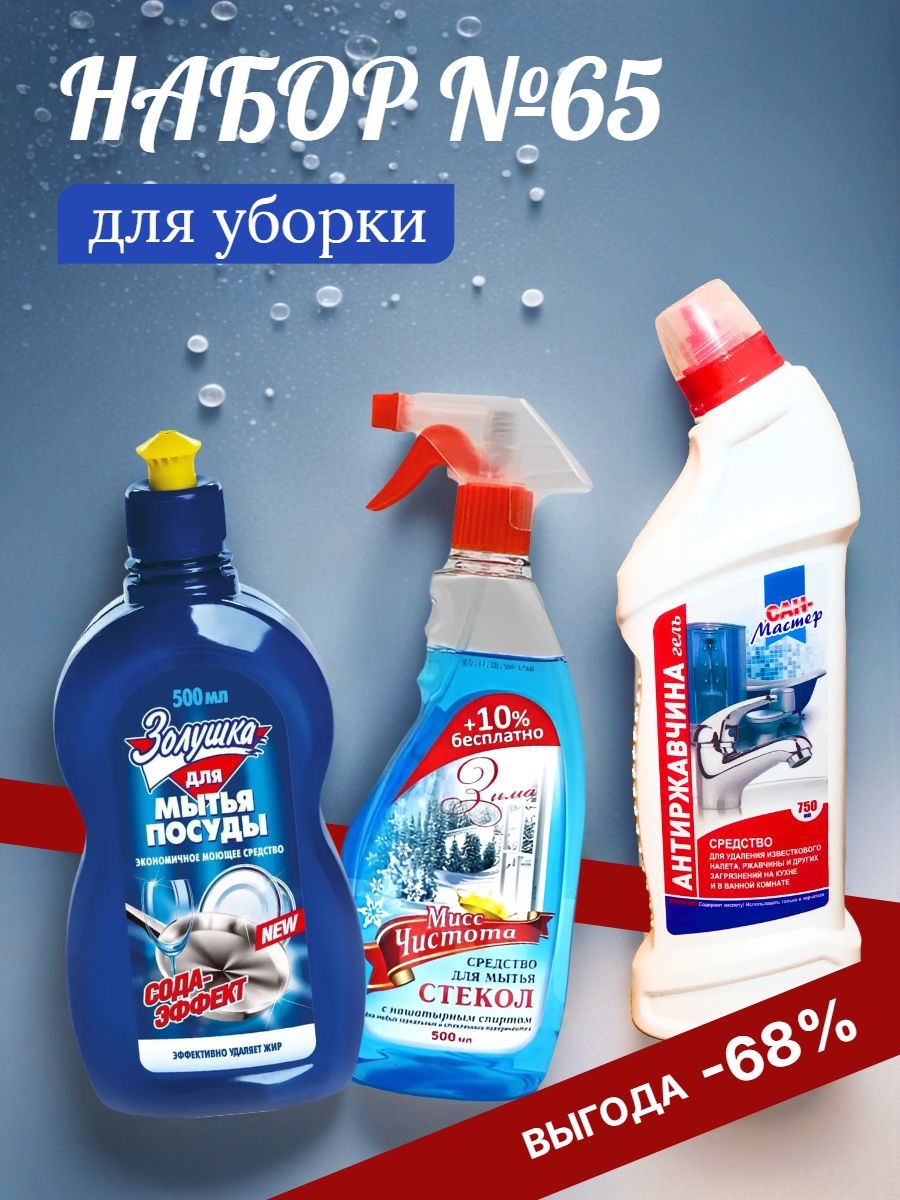 Набор №65 для уборки Золушка, Мисс Чистота и Сан-мастер 5450