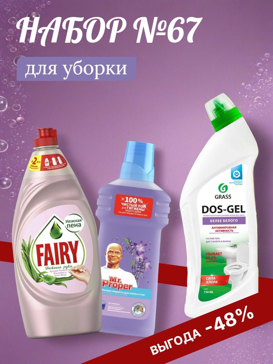 Набор №67 для уборки GRASS, Fairy и Мистер Пропер (Грасс и Фейри) 5452