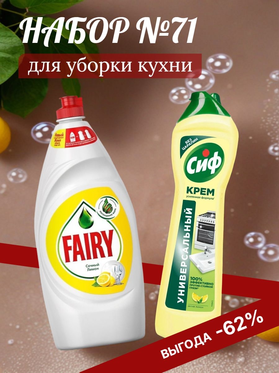 Набор №71 для уборки кухни CIF & Fairy (Фейри и Сиф) 5473