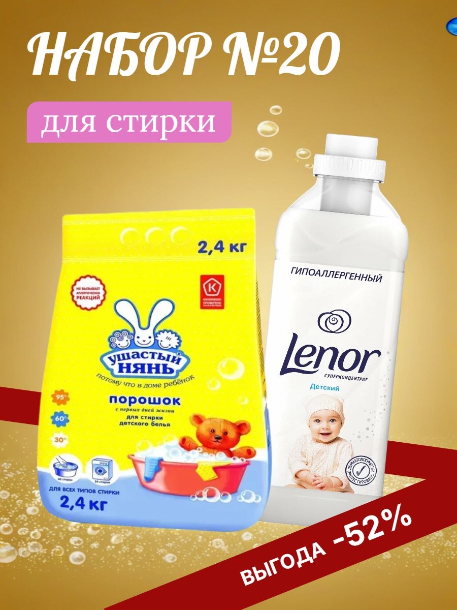 Набор №20 Ушастый нянь и Lenor для стирки детского белья 5166