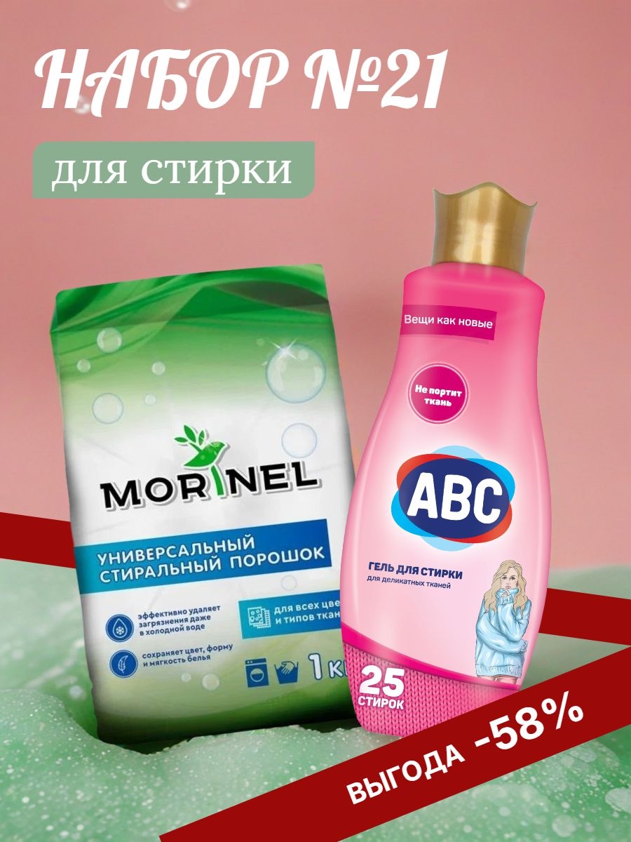 Набор №21 Morinel & ABC для стирки всех видов белья 5167