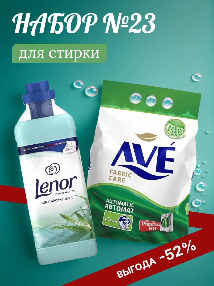 Набор №23 Ave и Lenor для стирки всех видов белья 5169