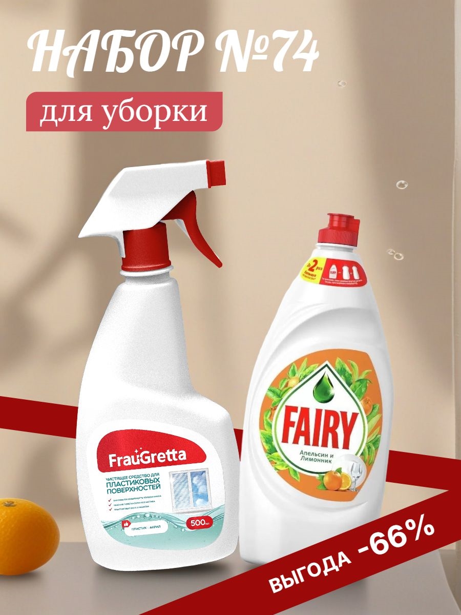 Набор №74 для уборки Frau Gretta и Fairy ( Фрау Гретта и Фейри) 5529