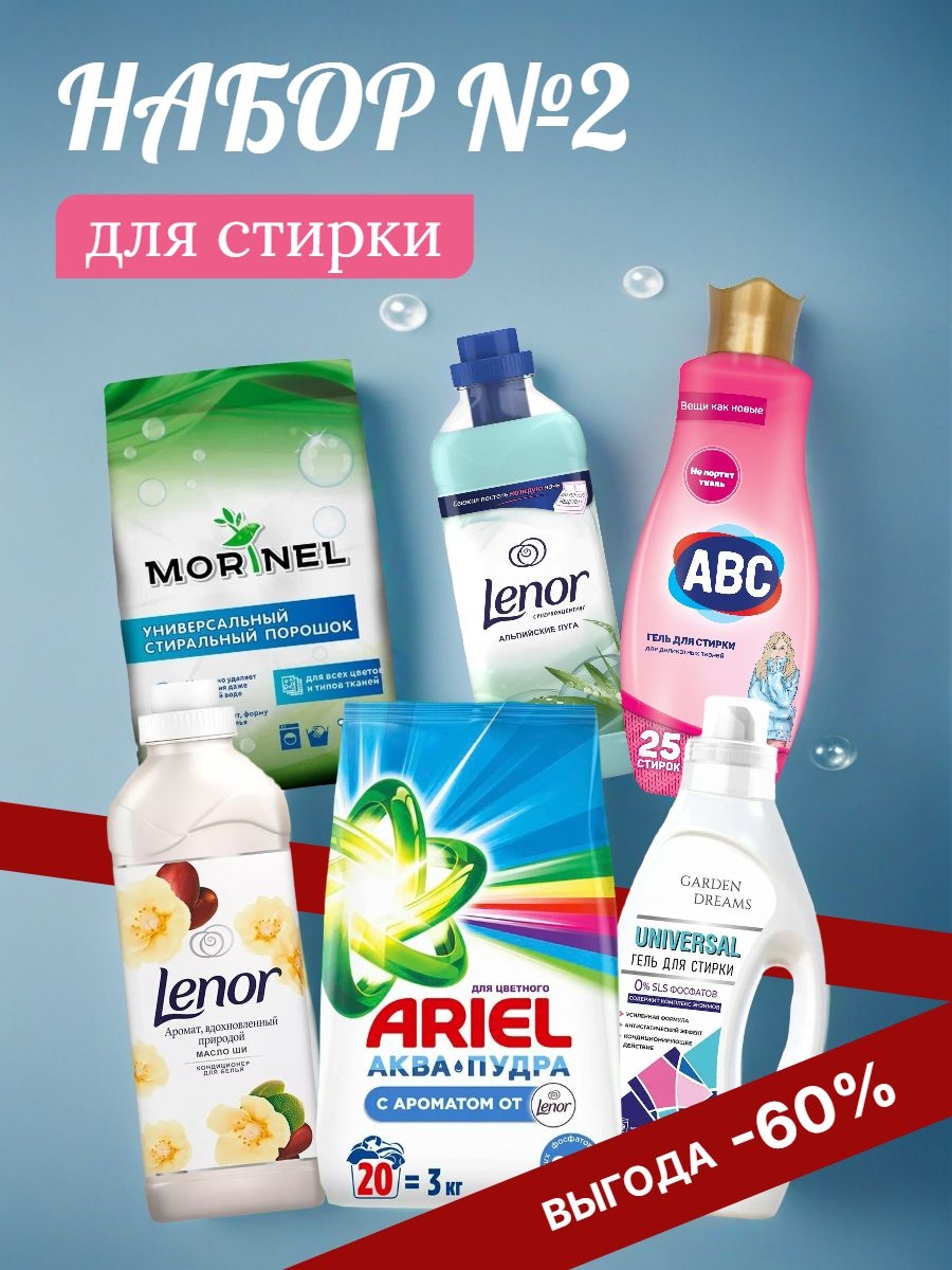 Набор №2. Ариэль, Garden Dreams, Моринель, ABC и Lenor для стирки цветного, белого и черного белья 2345