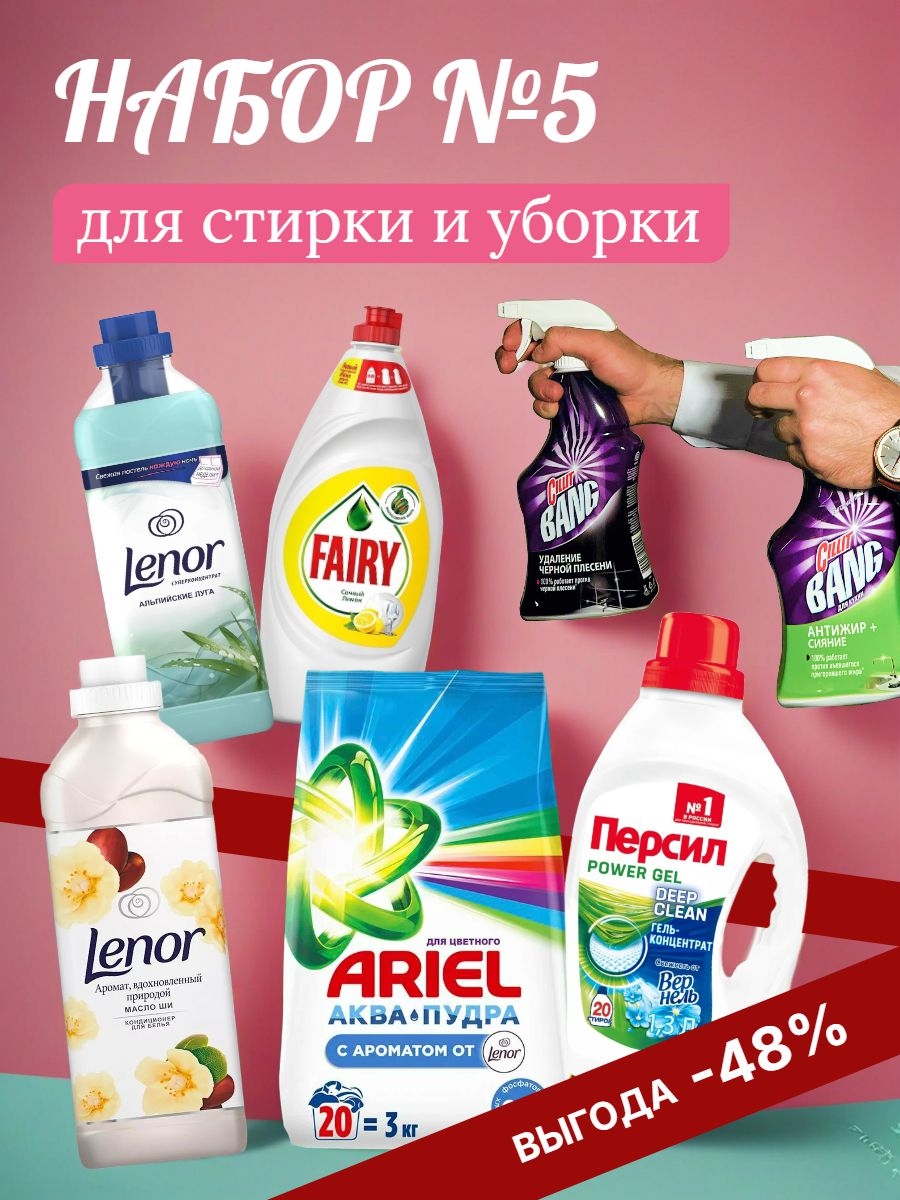 Набор №5. Ариэль, Lenor, Персил, Fairy и CILLIT BANG для стирки и уборки 5132