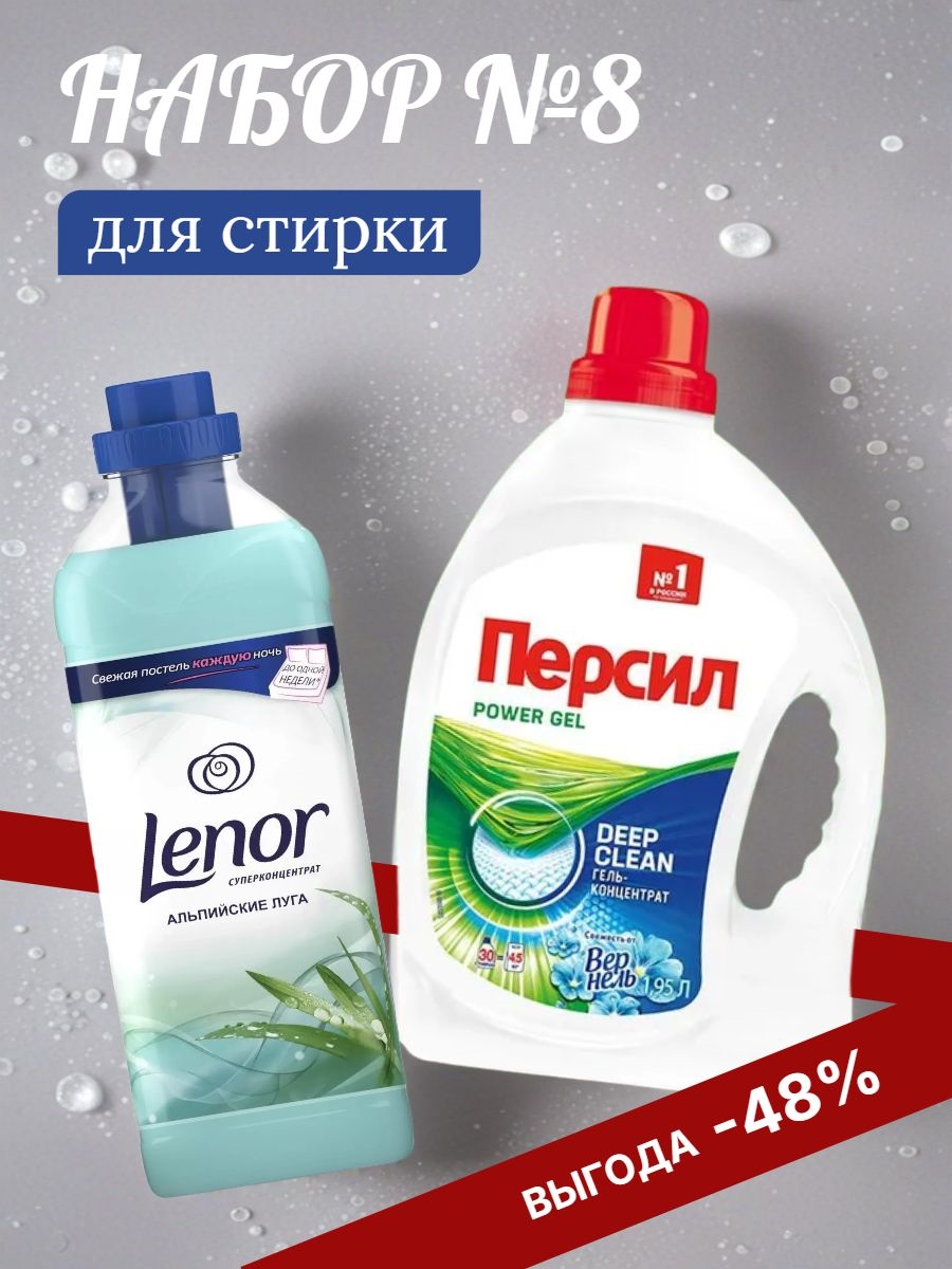 Набор №8 Персил и Lenor для стирки белого белья 5157