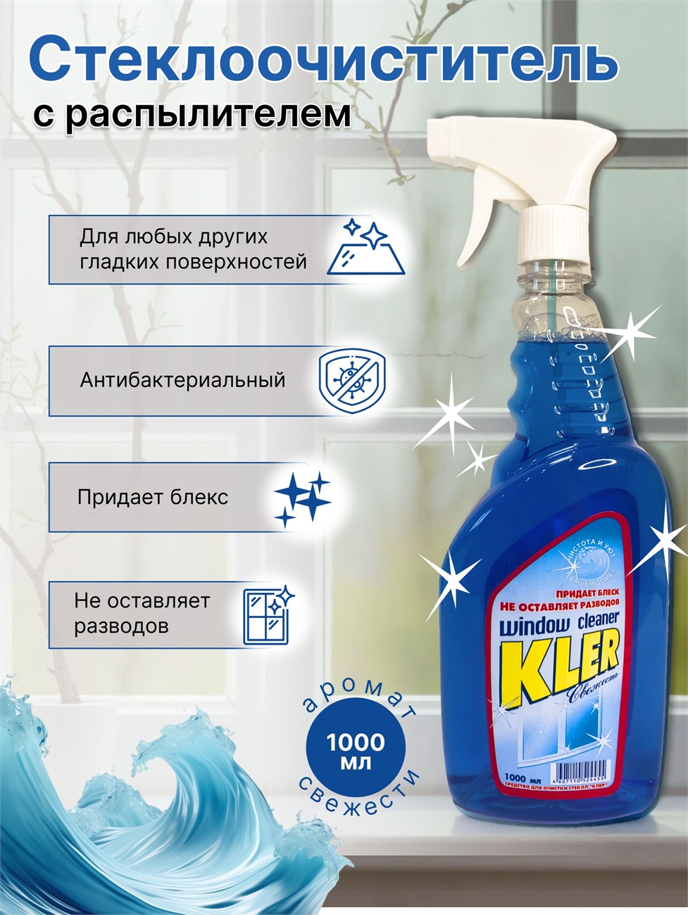 Стеклоочиститель KLER (Клер) 1000 мл. Свежесть для окон и других гладких поверхностей 5177