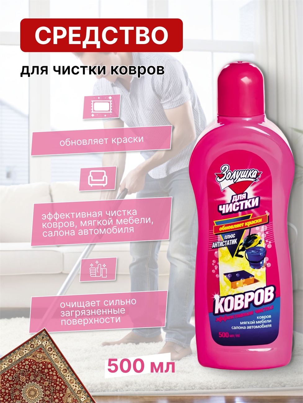 Средство для чистки ковров, мягкой мебели, салона автомобиля "Золушка", 500 мл / Антистатический эффект 2316