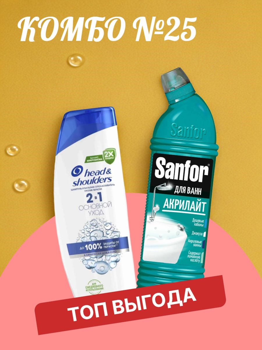 Комбо №25 Шампунь Head & Shoulders (Хеден Шолдерс) 400 мл. Основной уход 2в1 и Чистящий гель SANFOR акрилайт для чистки акриловых ванн, 750 мл. ( Санфор) 5615
