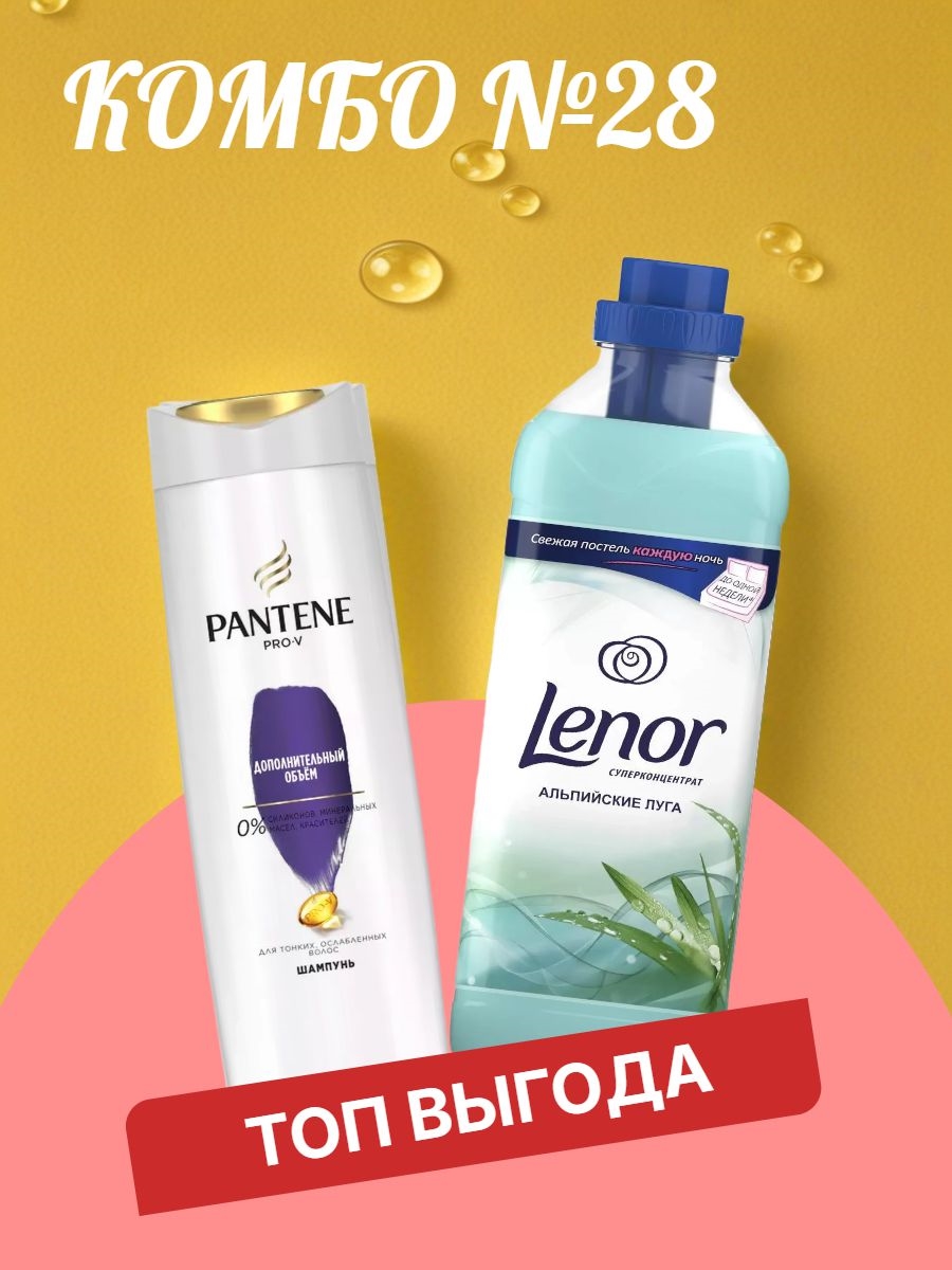 Комбо №28 Pantene (Пантин) Pro-V Шампунь "Дополнительный объем", для тонких волос, 400 мл & Lenor ( Ленор) супер-концентрат ополаскиватель 1л. Альпийские луга 5642
