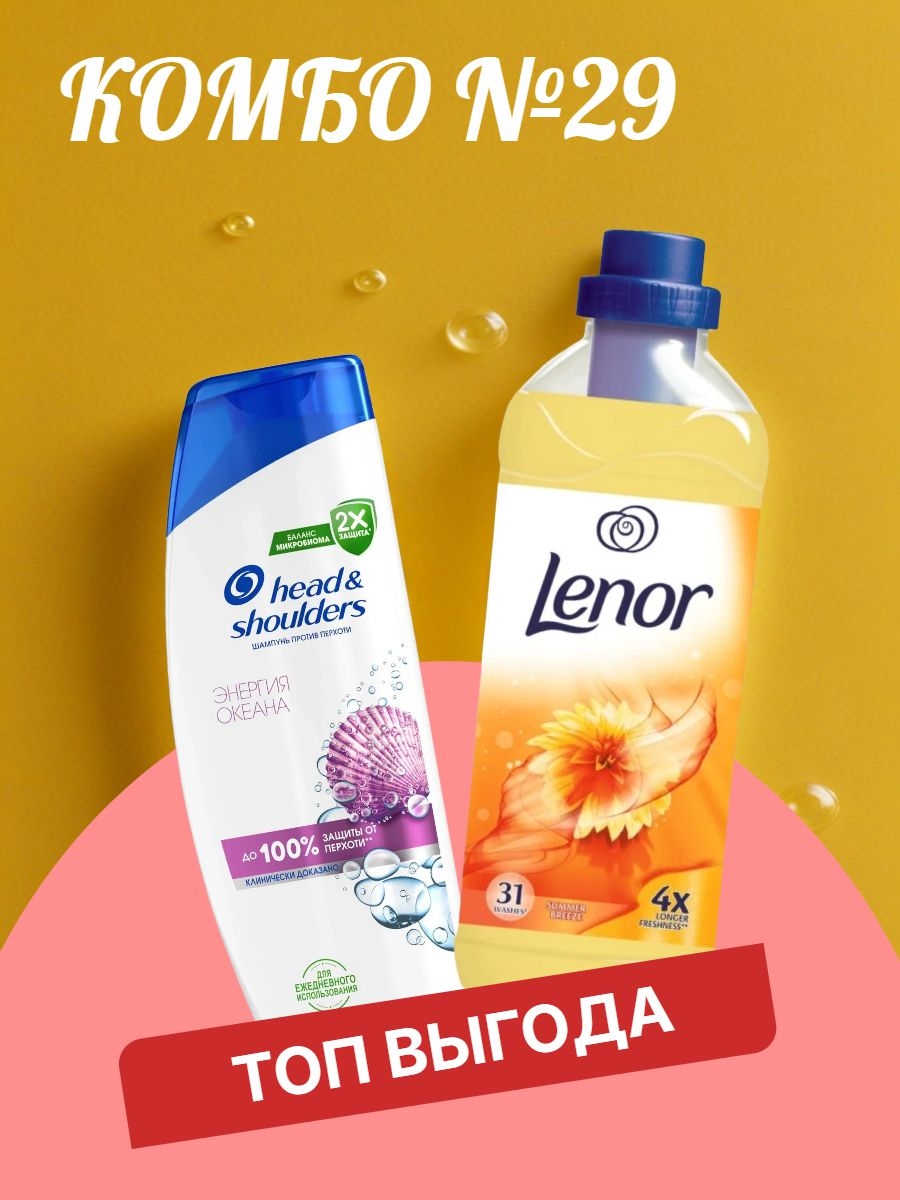 Комбо №29 Шампунь Head & Shoulders (Хеден Шолдерс) 400 мл. Энергия океана против перхоти & Кондиционер для белья Lenor Summer breeze супер-концентрат 1 литр ( Ленор летний бриз) 5644