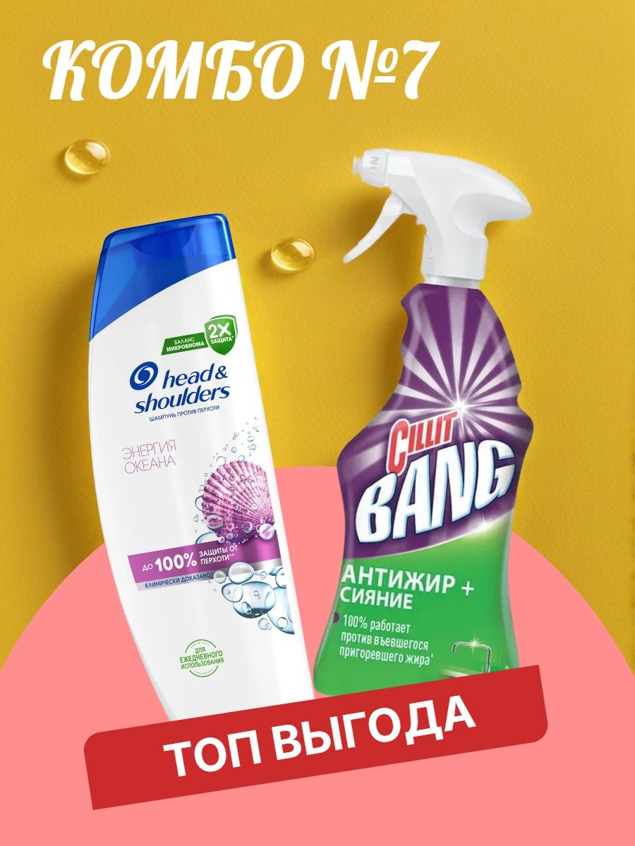 Комбо №7 Шампунь Head & Shoulders (Хеден Шолдерс) 400 мл. Энергия океана против перхоти & Чистящее средство спрей для уборки кухни против жира Cillit Bang Силит Бенг Антижир, 750 мл. 5502