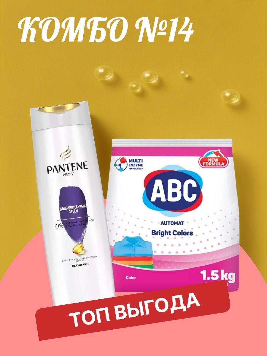 Комбо № 14 Стиральный порошок ABC для цветного белья 1.5 кг / Турция & Pantene (Пантин) Pro-V Шампунь "Дополнительный объем", для тонких волос, 400 мл 5514