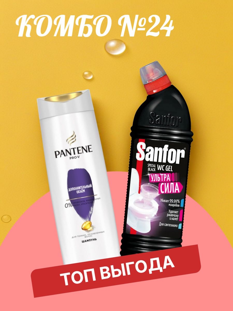Комбо №24 Pantene (Пантин) Pro-V Шампунь "Дополнительный объем", для тонких волос, 400 мл & Жидкое чистящее средство гель очиститель для унитаза туалета SANFOR WC гель Speсial black, 750 мл. ( Санфор) 5614