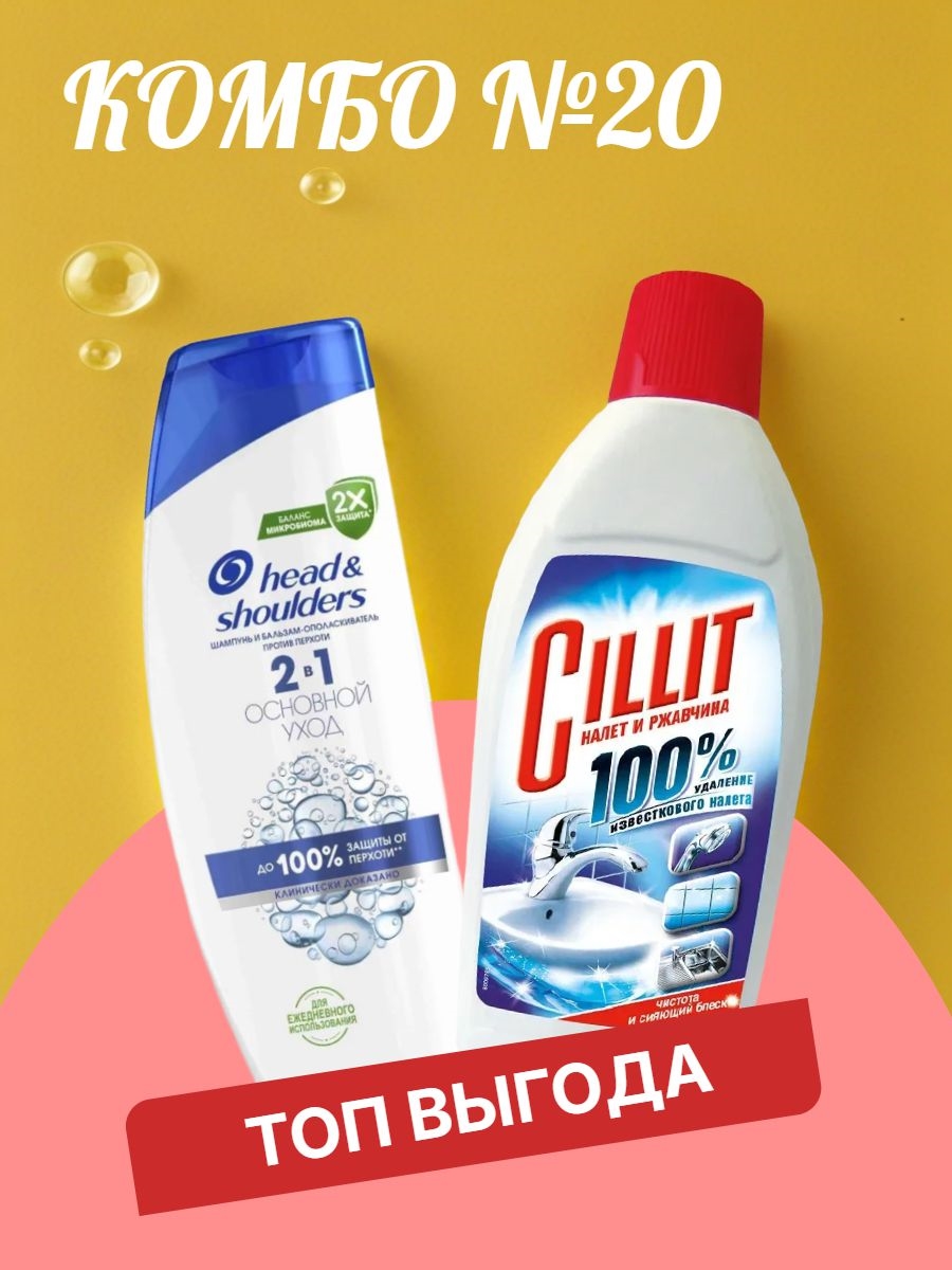 Комбо №20 Шампунь Head & Shoulders (Хеден Шолдерс) 400 мл. Основной уход 2в1 против перхоти & CILLIT Средство для удаления известкового налета и ржавчины 450 мл (Силлит) 5533