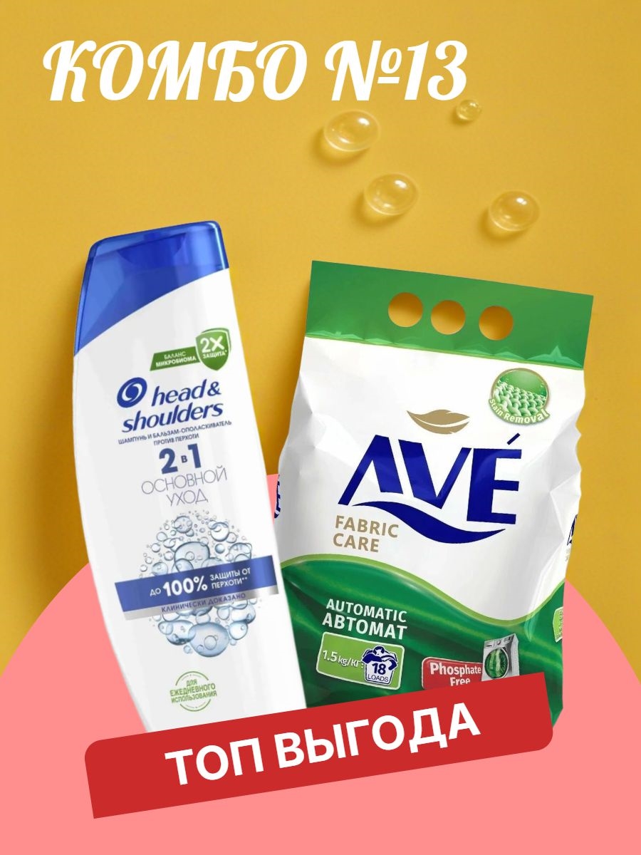 Комбо №13 Шампунь Head & Shoulders (Хеден Шолдерс) 400 мл. Основной уход 2в1 & Стиральный порошок Автомат AVE 1.5 кг. универсальный, для всех видов тканей / Иран 5512