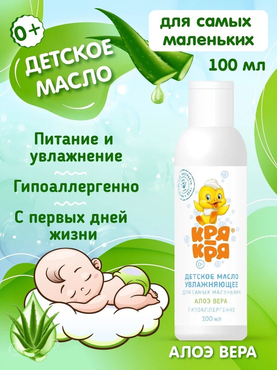 Кря-Кря Масло увлажняющее для самых маленьких, алоэ вера, 100 мл с 0 мес 2078