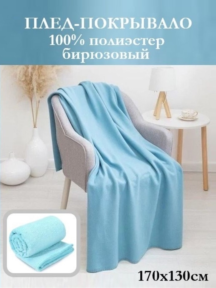 Плед покрывало 170 * 130 см. 100% полиэстер бирюзовый 2175