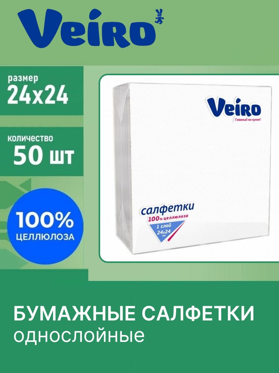 Салфетки бумажные.Veiro 50 листов.1-слойные 24*24 белые сервировочные 1655